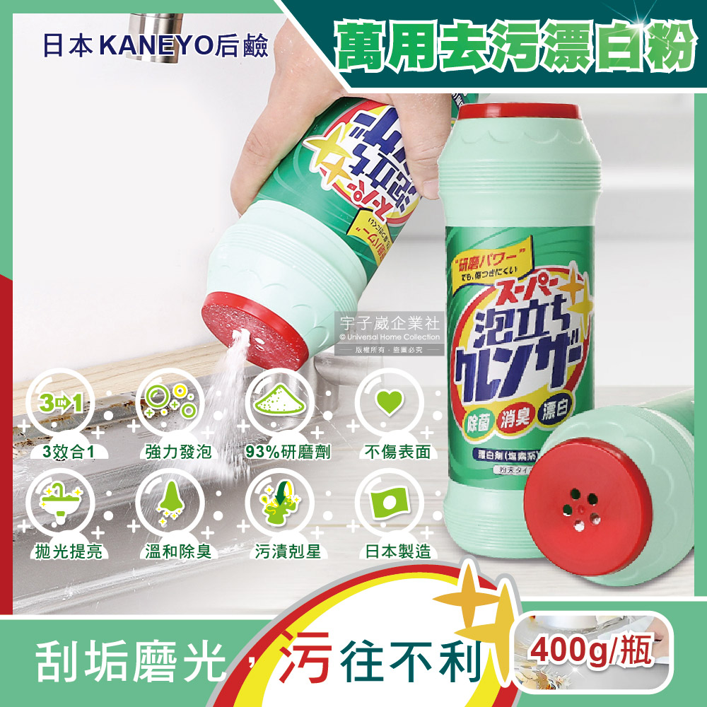 日本KANEYO-廚房衛浴萬用3效合1研磨拋光潔淨亮白除臭去油污除水漬強力發泡漂白粉400g/綠瓶✿70D033